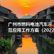 广州市燃料电池汽车示范应用工作方案（2022-2025年）（图4）