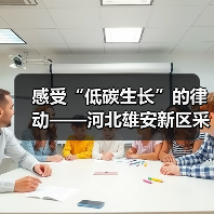 感受“低碳生长”的律动——河北雄安新区采访见闻（图4）