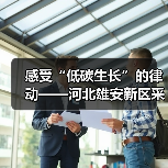感受“低碳生长”的律动——河北雄安新区采访见闻（图3）