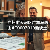 广州市天河区广氮马鞍山AT0607019地块土壤污染修复项目招标！（图4）