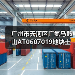 广州市天河区广氮马鞍山AT0607019地块土壤污染修复项目招标！（图1）