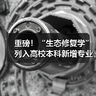 重磅!“生态修复学”列入高校本科新增专业(图2) 重磅!“生态修复学”列入高校本科新增专业(图2)