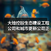 大地控股生态建设工程公司和城市更新公司正式揭牌成立！（图3）