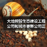 大地控股生态建设工程公司和城市更新公司正式揭牌成立！（图4）