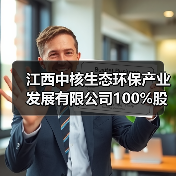 江西中核生态环保产业发展有限公司100%股权转让！（图4）