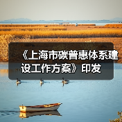 《上海市碳普惠体系建设工作方案》印发(图2) 《上海市碳普惠体系建设工作方案》印发(图2)