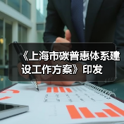 《上海市碳普惠体系建设工作方案》印发(图4) 《上海市碳普惠体系建设工作方案》印发(图4)