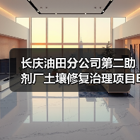 长庆油田分公司第二助剂厂土壤修复治理项目EPC总承包招标！（图1）