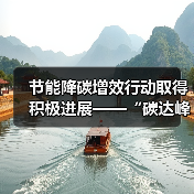节能降碳增效行动取得积极进展——“碳达峰十大行动”进展(二)(图3) 节能降碳增效行动取得积极进展——“碳达峰十大行动”进展(二)(图3)