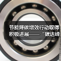 节能降碳增效行动取得积极进展——“碳达峰十大行动”进展(二)(图2) 节能降碳增效行动取得积极进展——“碳达峰十大行动”进展(二)(图2)