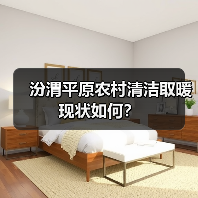 汾渭平原农村清洁取暖现状如何?(图1) 汾渭平原农村清洁取暖现状如何?(图1)
