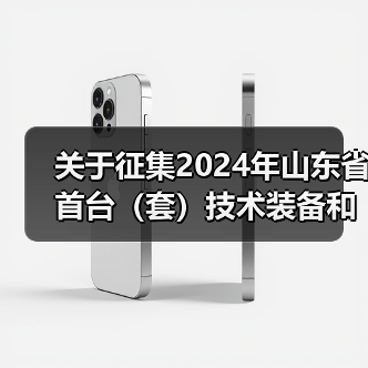 关于征集2024年山东省首台(套)技术装备和关键核心零部件推广应用指导目录的通知(图2) 关于征集2024年山东省首台(套)技术装备和关键核心零部件推广应用指导目录的通知(图2)