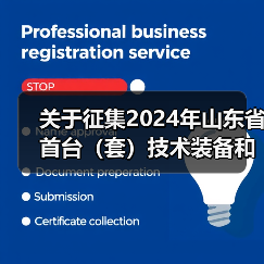 关于征集2024年山东省首台(套)技术装备和关键核心零部件推广应用指导目录的通知(图1) 关于征集2024年山东省首台(套)技术装备和关键核心零部件推广应用指导目录的通知(图1)