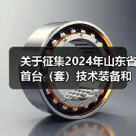 关于征集2024年山东省首台(套)技术装备和关键核心零部件推广应用指导目录的通知(图3) 关于征集2024年山东省首台(套)技术装备和关键核心零部件推广应用指导目录的通知(图3)