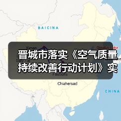 晋城市落实《空气质量持续改善行动计划》实施方案(图4) 晋城市落实《空气质量持续改善行动计划》实施方案(图4)