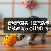 晋城市落实《空气质量持续改善行动计划》实施方案(图2) 晋城市落实《空气质量持续改善行动计划》实施方案(图2)