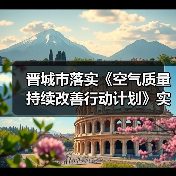 晋城市落实《空气质量持续改善行动计划》实施方案(图1) 晋城市落实《空气质量持续改善行动计划》实施方案(图1)