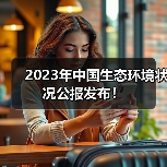 2023年中国生态环境状况公报发布！（图3）
