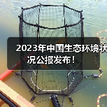 2023年中国生态环境状况公报发布！（图4）
