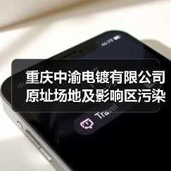 重庆中渝电镀有限公司原址场地及影响区污染土壤治理修复项目EPC总承包招标！（图1）