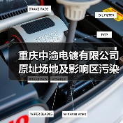 重庆中渝电镀有限公司原址场地及影响区污染土壤治理修复项目EPC总承包招标！（图4）
