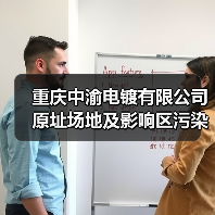 重庆中渝电镀有限公司原址场地及影响区污染土壤治理修复项目EPC总承包招标！（图3）