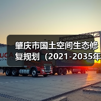 肇庆市国土空间生态修复规划(2021-2035年)(公开征求意见稿)(图1) 肇庆市国土空间生态修复规划(2021-2035年)(公开征求意见稿)(图1)