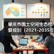 肇庆市国土空间生态修复规划(2021-2035年)(公开征求意见稿)(图3) 肇庆市国土空间生态修复规划(2021-2035年)(公开征求意见稿)(图3)