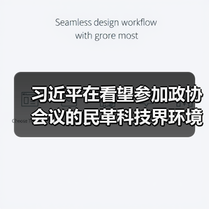 习近平在看望参加政协会议的民革科技界环境资源界委员时强调：加强资源节约集约循环利用（图3）