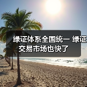 绿证体系全国统一 绿证交易市场也快了（图3）