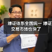 绿证体系全国统一 绿证交易市场也快了（图4）