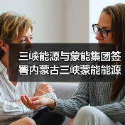 三峡能源与蒙能集团签署内蒙古三峡蒙能能源有限公司合资协议（图1）