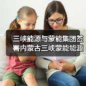 三峡能源与蒙能集团签署内蒙古三峡蒙能能源有限公司合资协议（图3）