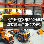 《贵州遵义市2024年环境监管重点单位名录》公布！（图3）