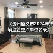 《贵州遵义市2024年环境监管重点单位名录》公布！（图4）