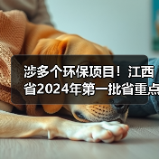 涉多个环保项目！江西省2024年第一批省重点建设项目计划发布！（图1）