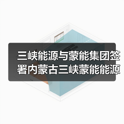 三峡能源与蒙能集团签署内蒙古三峡蒙能能源有限公司合资协议（图4）