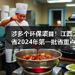 涉多个环保项目！江西省2024年第一批省重点建设项目计划发布！（图4）