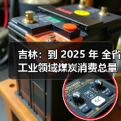 吉林：到 2025 年 全省工业领域煤炭消费总量趋于稳定 行业节能降碳取得显著效果（图2）