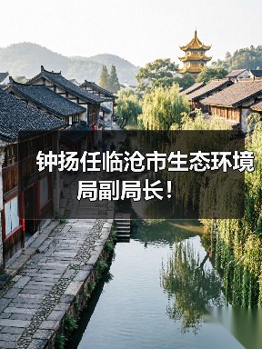 钟扬任临沧市生态环境局副局长！（图4）