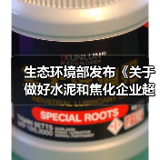 生态环境部发布《关于做好水泥和焦化企业超低排放评估监测工作的通知》（图1）