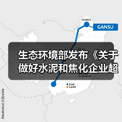 生态环境部发布《关于做好水泥和焦化企业超低排放评估监测工作的通知》（图2）