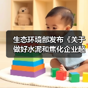 生态环境部发布《关于做好水泥和焦化企业超低排放评估监测工作的通知》（图3）