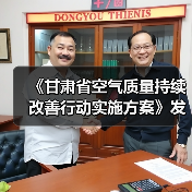 《甘肃省空气质量持续改善行动实施方案》发布(图1) 《甘肃省空气质量持续改善行动实施方案》发布(图1)