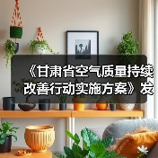 《甘肃省空气质量持续改善行动实施方案》发布(图3) 《甘肃省空气质量持续改善行动实施方案》发布(图3)