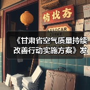 《甘肃省空气质量持续改善行动实施方案》发布(图4) 《甘肃省空气质量持续改善行动实施方案》发布(图4)