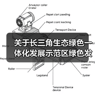 关于长三角生态绿色一体化发展示范区绿色发展领军企业入围名单的公示(图2) 关于长三角生态绿色一体化发展示范区绿色发展领军企业入围名单的公示(图2)