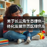 关于长三角生态绿色一体化发展示范区绿色发展领军企业入围名单的公示(图3) 关于长三角生态绿色一体化发展示范区绿色发展领军企业入围名单的公示(图3)