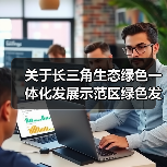 关于长三角生态绿色一体化发展示范区绿色发展领军企业入围名单的公示(图4) 关于长三角生态绿色一体化发展示范区绿色发展领军企业入围名单的公示(图4)