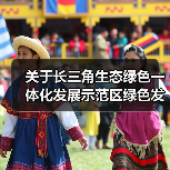关于长三角生态绿色一体化发展示范区绿色发展领军企业入围名单的公示(图1) 关于长三角生态绿色一体化发展示范区绿色发展领军企业入围名单的公示(图1)